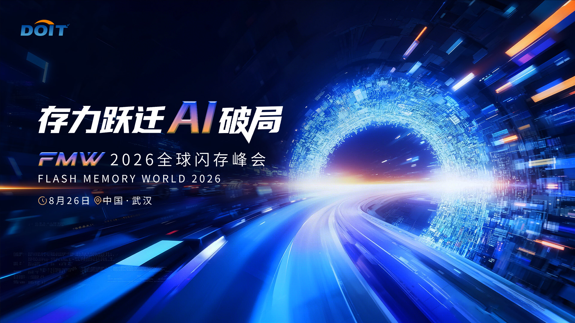2026全球闪存峰会
